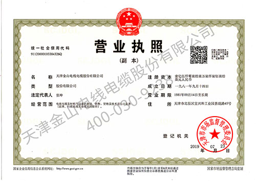 天津金山电线营业执照